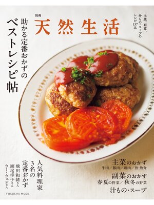 cover image of 別冊天然生活　助かる定番おかずのベストレシピ帖